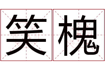 笑槐名字寓意 笑槐名字寓意