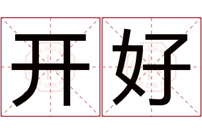 开好名字寓意