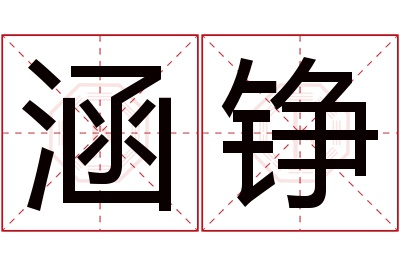 涵铮名字寓意