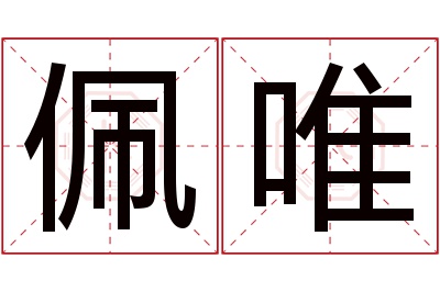 佩唯名字寓意