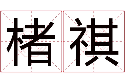 楮祺名字寓意