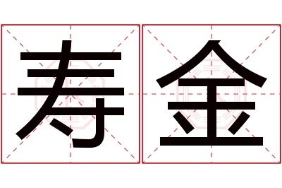 寿金名字寓意 寿金名字寓意