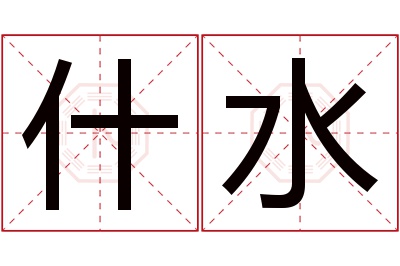 什水名字寓意