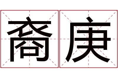 裔庚名字寓意 裔庚名字寓意