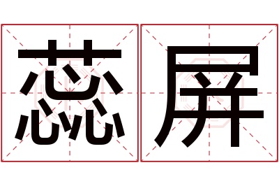 蕊屏名字寓意