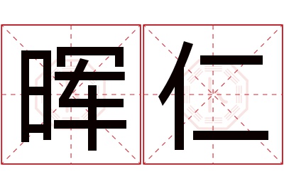 晖仁名字寓意 晖仁名字寓意