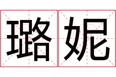 璐妮名字寓意