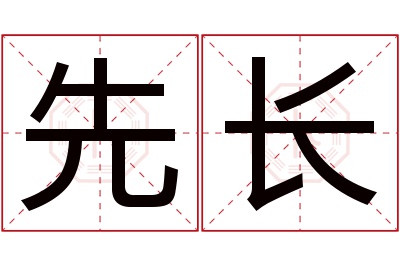 先长名字寓意