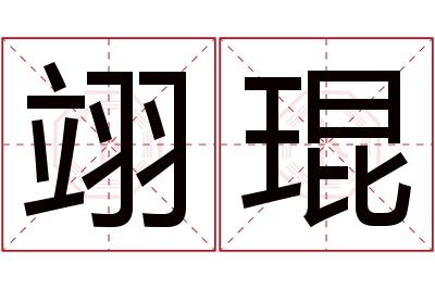 翊琨名字寓意