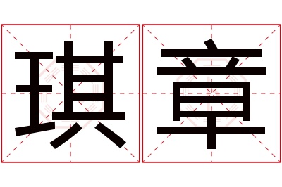 琪章名字寓意 琪章名字寓意
