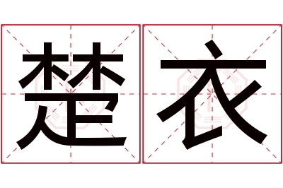 楚衣名字寓意 楚衣名字寓意
