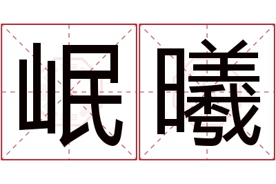 岷曦名字寓意