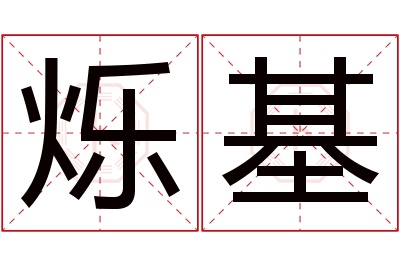 烁基名字寓意 烁基名字寓意
