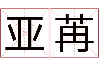 亚苒名字寓意 亚苒名字寓意