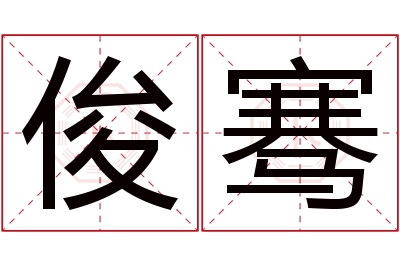 俊骞名字寓意