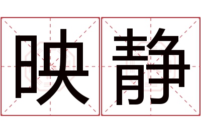 映静名字寓意