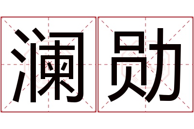 澜勋名字寓意