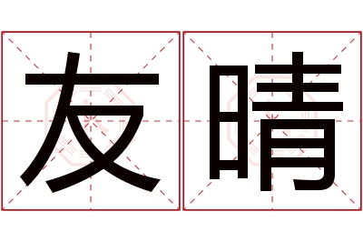 友晴名字寓意