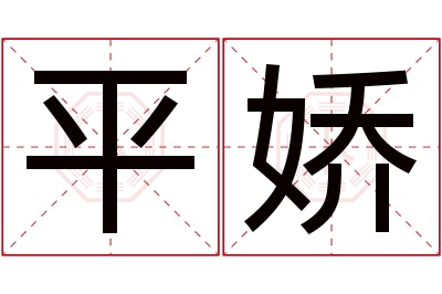 平娇名字寓意