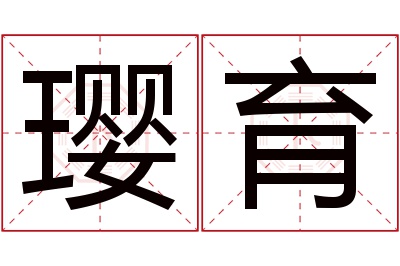 璎育名字寓意 璎育名字寓意