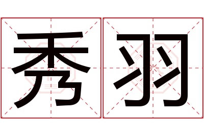 秀羽名字寓意