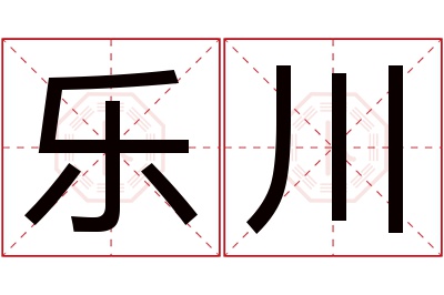 乐川名字寓意