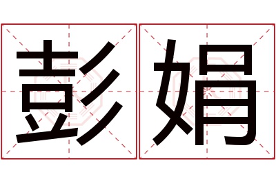 彭娟名字寓意 彭娟名字寓意