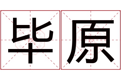 毕原名字寓意