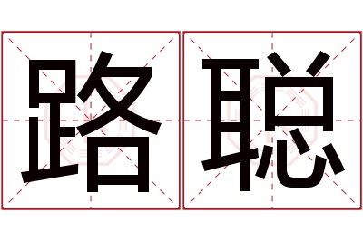 路聪名字寓意