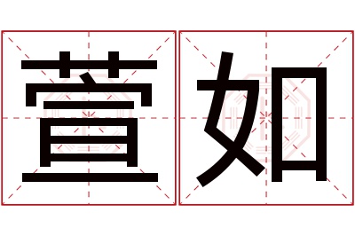 萱如名字寓意