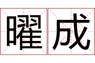 曜成名字寓意