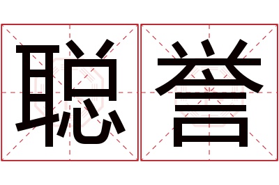 聪誉名字寓意 聪誉名字寓意