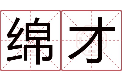 绵才名字寓意