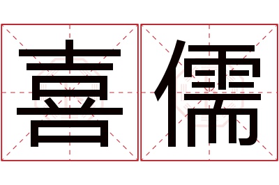 喜儒名字寓意