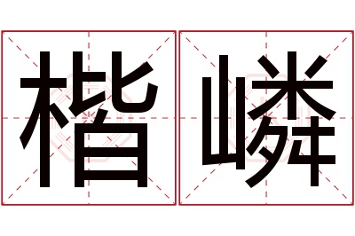 楷嶙名字寓意