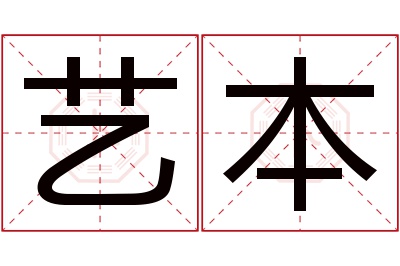 艺本名字寓意