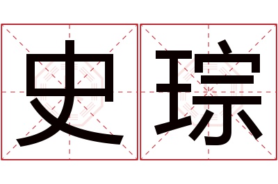 史琮名字寓意 史琮名字寓意