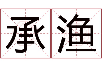 承渔名字寓意