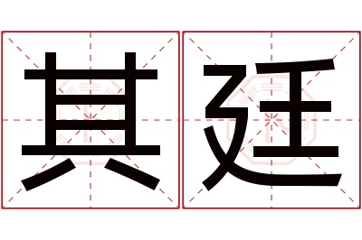 其廷名字寓意