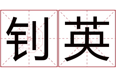 钊英名字寓意 钊英名字寓意