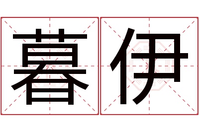 暮伊名字寓意 暮伊名字寓意