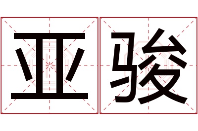 亚骏名字寓意