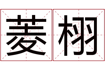 菱栩名字寓意