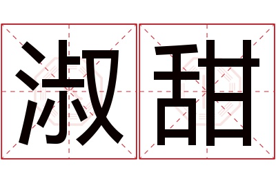 淑甜名字寓意