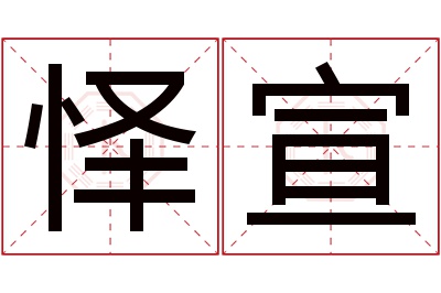 怿宣名字寓意 怿宣名字寓意