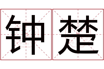 钟楚名字寓意 钟楚名字寓意