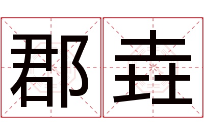 郡垚名字寓意