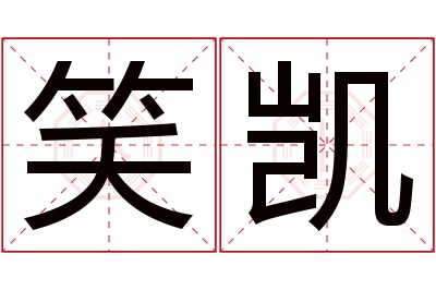 笑凯名字寓意 笑凯名字寓意