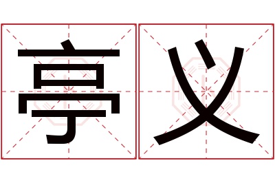 亭义名字寓意 亭义名字寓意
