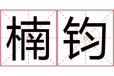楠钧名字寓意 楠钧名字寓意